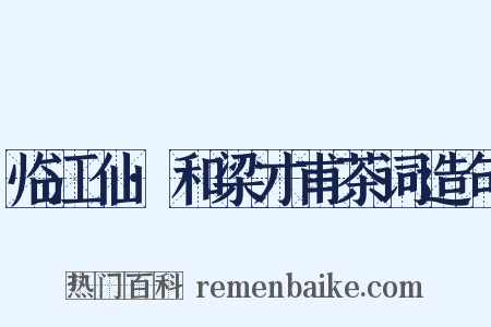临江仙·和梁才甫茶词造句是什么意思的图片